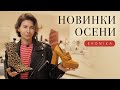 Выбираем обувь на осень, шопинг-влог из флагманского магазина Ekonika