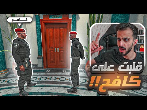 قائد الشرطة يقلب الطاوله على العقيد كافح بالمحكمة قراند الحياة الواقعية 5