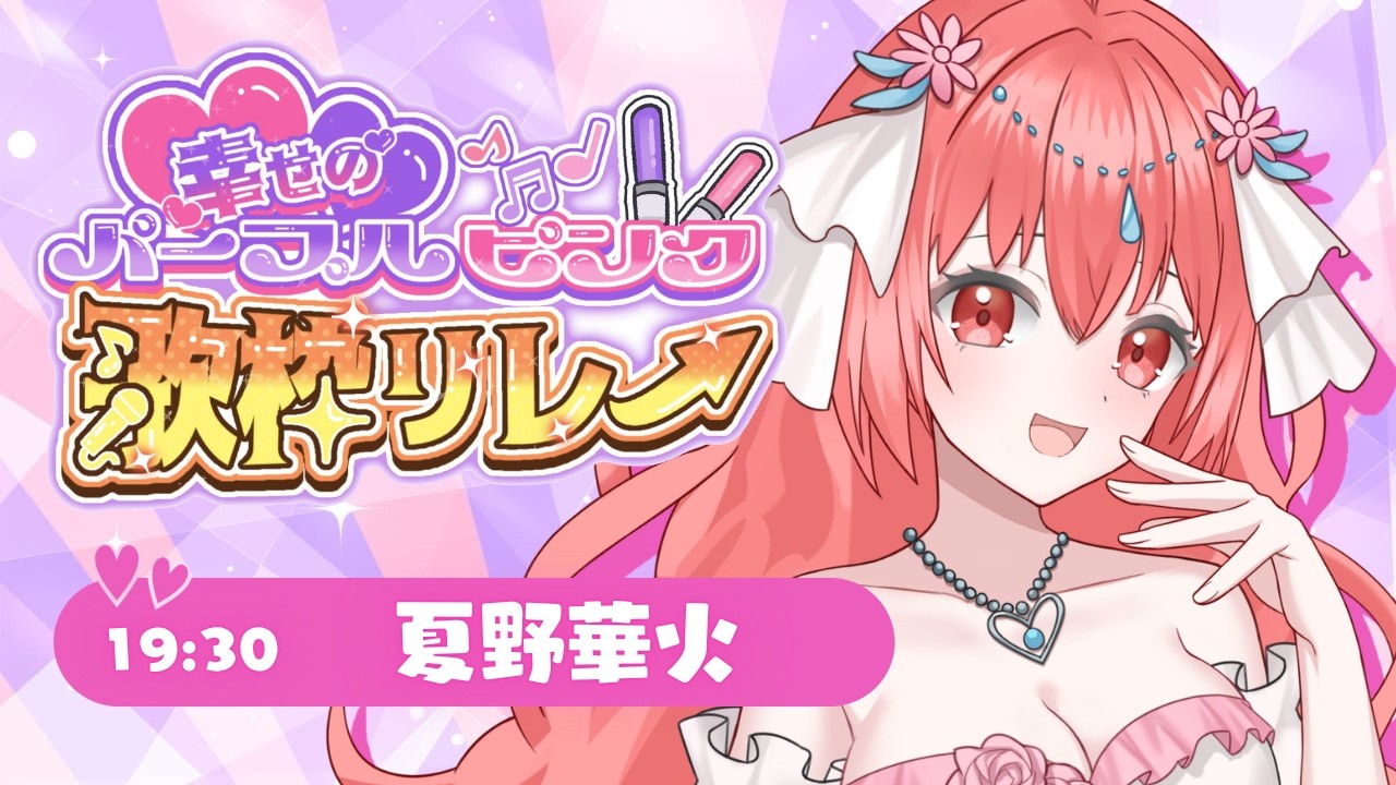 【 #幸せのパープルピンク歌枠リレー 】ピンクの女神による配信者のお話。～春は、また巡る。～【 #夏野華火 #Vtuber 】