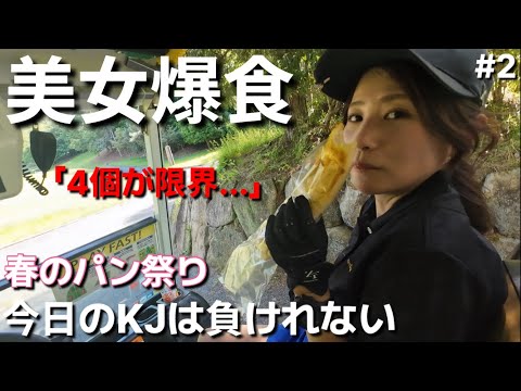 美女と負けたホール毎パン食いゴルフ 【白竜湖CC】part2  もう限界に近づいてきたひびき。食べ切れる? 春のパン祭り9h対決