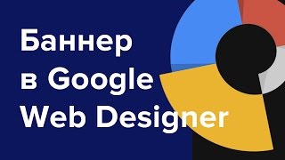 Google Web Designer. Урок по созданию html5 баннера(Видеоурок о создании html5 баннера в Google web designer. На самом деле я расскажу и покажу о трех разных баннерах: ..., 2015-11-23T16:30:00.000Z)