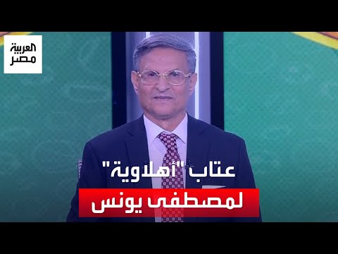 عتاب سيدة أهلاوية يتسبب في تأثر مصطفى يونس كنت بعيط عليك ليه تسيب بيتك عشان خلافات شخصية