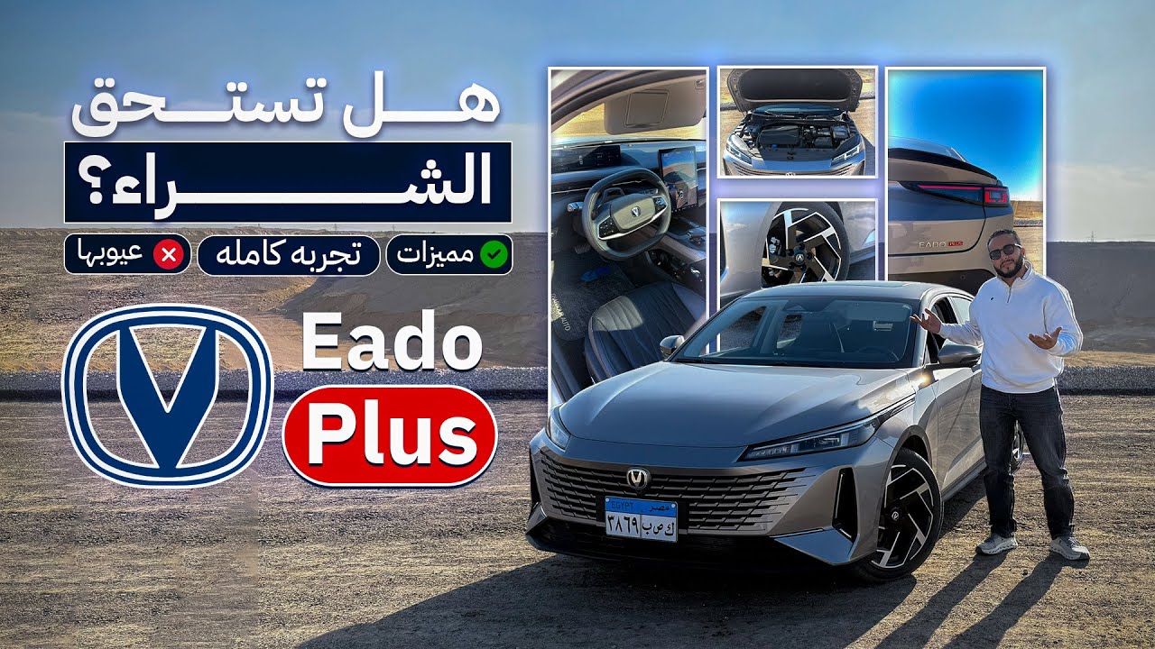 شانجان إيدو بلس 2025 | تستاهل فلوسها ولا لأ؟ بعد تجربة كامل