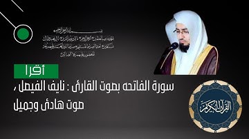 سورة الفاتحة بصوت عزب للقارئ الشيخ نايف الفيصل