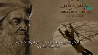 عباس بن فرناس | أول طيار فى التاريخ  ظلمه المسلمون وأنصفه الغرب