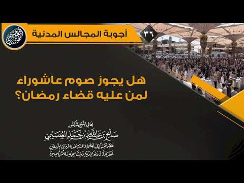 هل يجوز صوم عاشوراء لمن عليه قضاء رمضان الشيخ صالح العصيمي