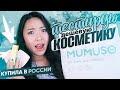 Осторожно🚫тут ПЗДЦ!!! Проверяю ДЕШЁВУЮ Корейскую КОСМЕТИКУ💄 |NikyMacAleen