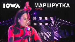 Iowa – Маршрутка (Remix 2022) // Новая Песня Года