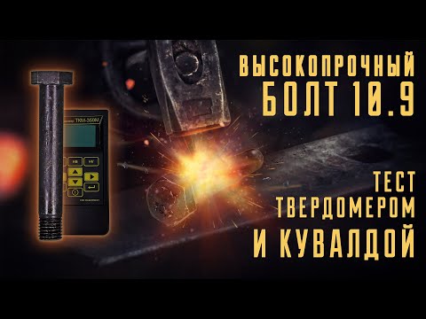 Измеряем твердость и гнём кувалдой высокопрочный болт 10.9