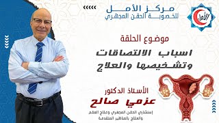 اسباب الالتصاقات وتشخيصها والعلاج - دكتور عزمى صالح - الأمل للخصوبة