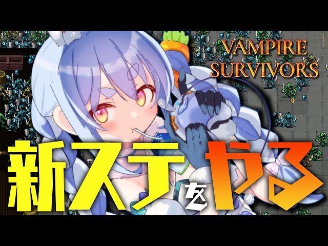 【Vampire Survivors】アプデきｔらあああああああああああああああああ！！！ぺこ！【ホロライブ/兎田ぺこら】のサムネイル