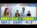 被爆操作&quot;綠白合&quot;？ 柯跳腳提告！ 兩面手法？ 藍營疑柯&quot;一物二賣&quot;？【台灣最前線 重點摘要】2024.02.02(4)