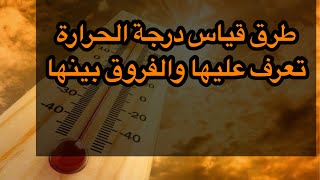 طرق قياس درجات حرارة الطقس