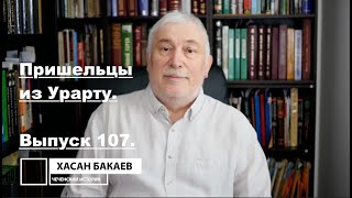 Историк Хасан Бакаев | Пришельцы из Урарту | Выпуск 107: 1 часть.