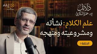 علم الكلام: نشأته ومشروعيته ومنهجه | مع الدكتور حمزة البكري