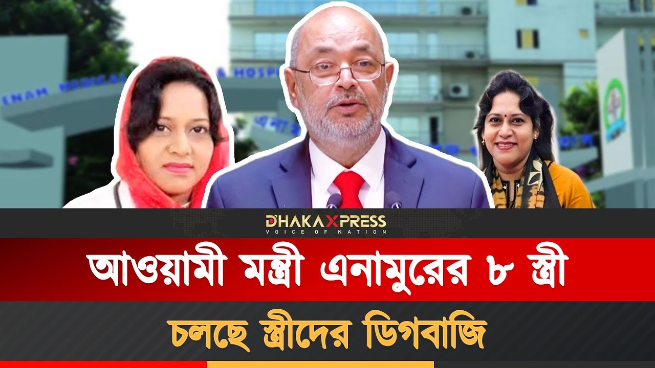 এনামুরের ৮ বউ কে কোন দলে | Md. Enamur Rahaman | BNP | BD Election