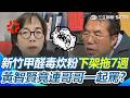 新竹甲醛毒炊粉「拖7週才下架」還是台南驗出來的？ 黃智賢痛批「高虹安蓋牌」加碼轟黃偉哲活該倒楣：為什麼沒拿出來做政治攻擊？｜三立新聞網 SETN.com