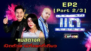 “ แม่สตางค์ “ ควงสามีเปิดตัวให้แฉครั้งแรก ที่นี่ที่เดียว | แถ EP 2 [2/3] | พูดจริงคือถูก โกหกคือ”แถ"