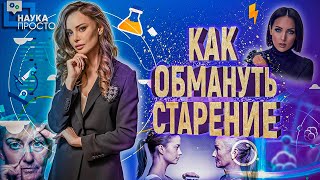 БИОЛОГИЧЕСКОЕ БЕССМЕРТИЕ! ВЕЧНАЯ ЖИЗНЬ В НАШИХ ГЕНАХ! | Наука Просто