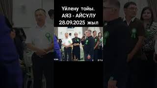 Үйлену тойы. АЯЗ - АЙСҰЛУ. 28.09.2025 жыл