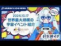 【宇宙ニュース🗞️】月女神イチの宙さんぽ #10【IAC2024】