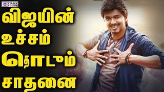 விஜயின் உச்சம் தொடும் சாதனை | After Super Star Vijay Reaching That Corner | Vijay,Bairavaa