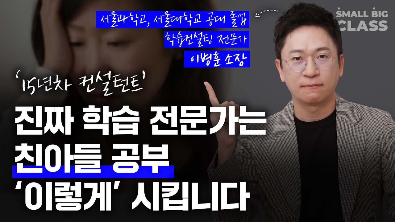 스스로 공부 안하는 아이로 만드는 부모님의 '이 행동'  | 이병훈 소장 2부