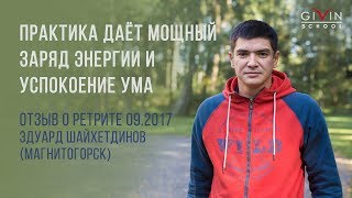 Ретрит. Движение к просветлению. Эдуард Шайхетдинов (Магнитогорск) Ретрит. Движение к просветлению. Эдуард Шайхетдинов (Магнитогорск)