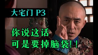 剧TOP：你说这话可要掉脑袋！豆瓣9.4国产神剧《大宅门》全解读 P3