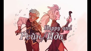 Happy and... - Рейн/Ида [Совиный Дом]