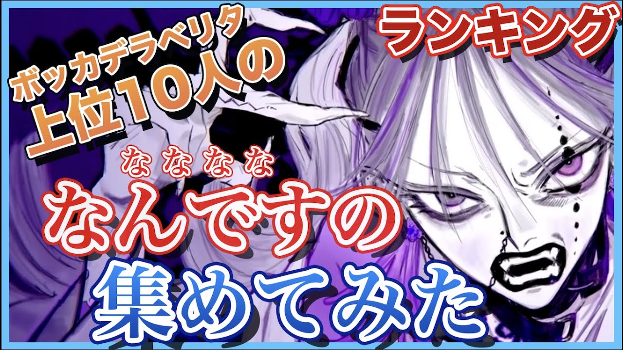 【ボッカデラベリタ】再生回数上位10組の「なななな なんですの」集めてみた【歌ってみた】