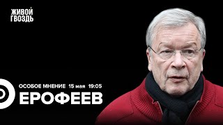 Виктор Ерофеев: Особое мнение / 15.05.2024