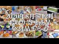 どの動画を観たらいいのか迷ったら！2020年8月〜12月お取り寄せスイーツ・グルメ全24品を一気にご紹介！【TOKORO食品tv /お取り寄せレポート　まとめ】