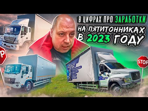 Бабки есть! В цифрах про заработки на пятитонниках в 2023 году.