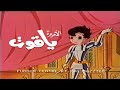 مقدمة الأميرة ياقوت