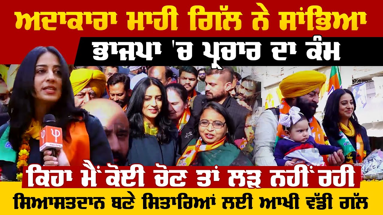 Mahie Gill | Jalandhar Cantt | Election Campaign for Sarabjit Makkar | BJP Punjab
