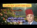 جميع حكايات العروي فيها حكم وعبر مع صوت المطر حلقات مجمعة    