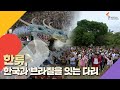 K-POP을 넘어 한국 문화에 빠진 삼바의 젊은이들 | KBS 수요기획 20130220 방송