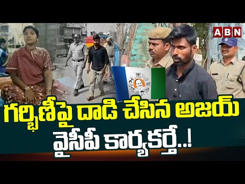 గర్భిణీపై దాడి చేసిన అజయ్ వైసీపీ కార్యకర్తే! | Kadiri Janasena Incharge Bhairav Prasad Fires On YCP - ABNTELUGUTV