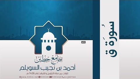 "سورة ق" لإمام وخطيب جامع حطين/ أحمد السويلم , لعام 1436 هـ