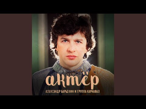 Александр Барыкин, Группа Карнавал - Звёздный карнавал