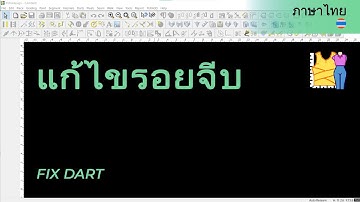 แก้ไขรอยจีบ | วิดีโอช่วยเหลือของ TUKAdesign | โปรแกรมสร้างแพทเทิร์น  | ภาษาไทย