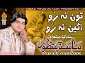 TON NA RO EAIN NA RO Master Manzoor Old Album 13 Hi Ress Audio Naz Production TON NA RO EAIN NA RO Master Manzoor Old Album 13 Hi Ress Audio Naz Production