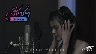 สีแชทบ่คือเก่า - คะแนน นัจนันท์【Cover Version】