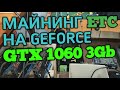 Майнинг Эфириум Классик (ETC) на легендарных GeForce 1060 3Gb в 2020 году