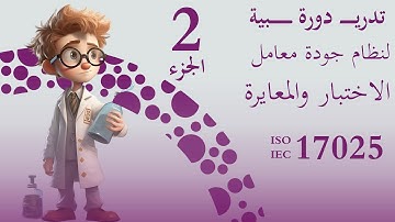 ISO 17025 Part2: Understanding ISO 17025 - Key Clauses Explained