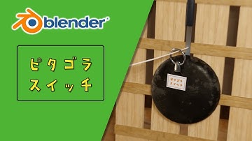 【3DCG】ピタゴラスイッチ　装置No.10