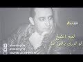 جديد نعيم الشيخ لو تدري بلي صار