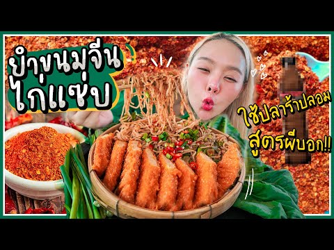"ยำขนมจีนไก่แซ่บ" สูตรปลาร้าปลอมผีบอก! แซ่บซี๊ดดตะโกน 100 ครั้ง !! 🌶🔥