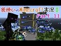 【Minecraft】銃使いのMinecraft実況Ⅱ　Part11 【ゆっくり実況】